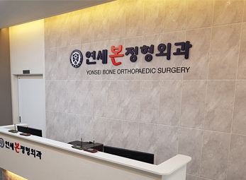 영등포 연세본정형외과