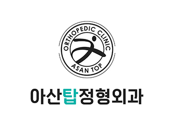 군포 아산탑정형외과