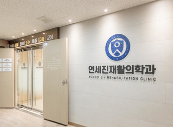 광명 연세진재활의학과