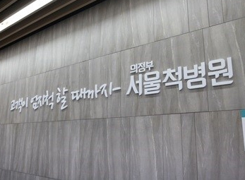 의정부 서울척병원