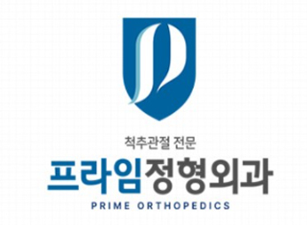 남양주 프라임정형외과