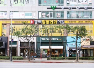 용인 동백정형외과의원