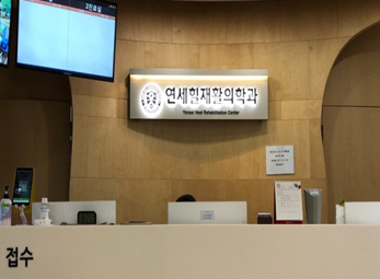 잠실 연세힐재활의학과