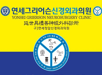 향남 연세그리어슨신경외과