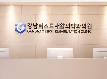 강남 퍼스트재활의학과