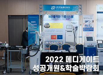 2022년 12월 4일 메디게이트 성공개원&학술