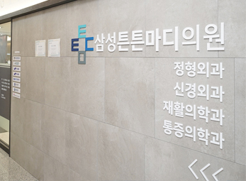 강동 삼성튼튼마디의원