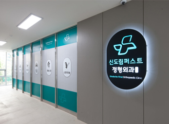 신도림 퍼스트정형외과