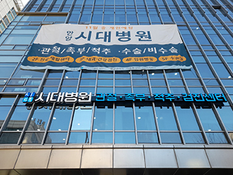 안양 시대병원 개원납품
