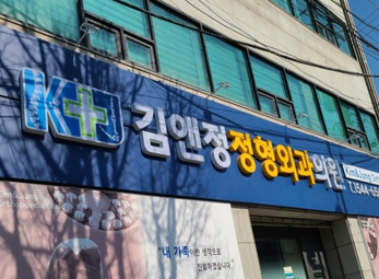 양평 김앤정정형외과