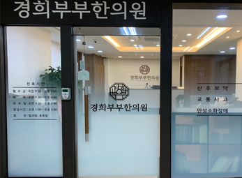 구리 경희부부한의원
