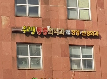 김포 우리들통증의학과