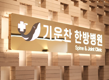 인천 기운찬한방병원