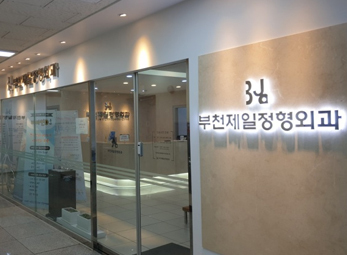 부천 제일정형외과