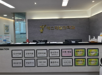 의왕 예스재활의학과