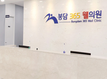 봉담 365웰의원