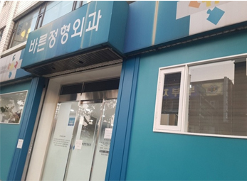 이문동 바른정형외과