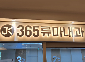광진구 365류마고내과의원