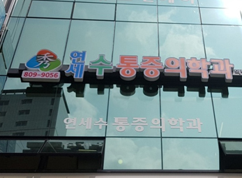 금천 연세수마취통증의학과