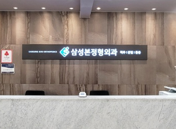 성북 삼성본정형외과
