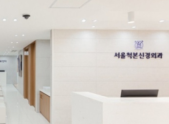 광진 서울척앤본신경외과