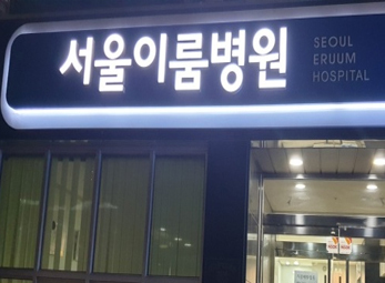 인천 서울이룸병원