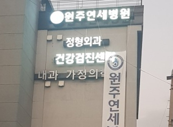원주 연세병원