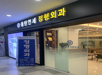 동탄 연세정형외과