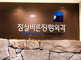 잠실 바른정형외과 