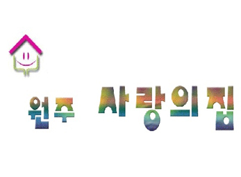 원주 사랑의 집