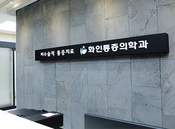미아 화인통증의학과 