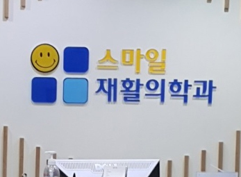 고양 스마일재활의학과