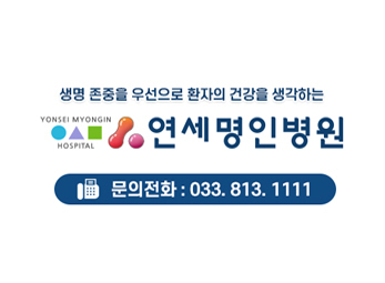 원주 연세명인병원