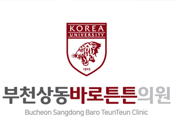부천 상동바로튼튼의원
