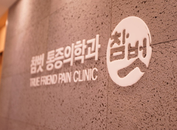 성남 참벗마취통증의학과