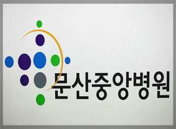 문산 중앙병원