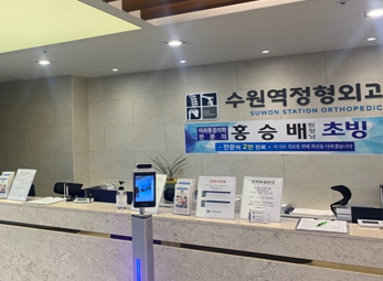 수원 수원역정형외과 