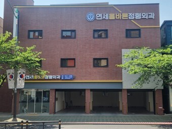 정릉 연세올바른정형외과
