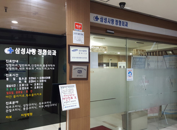수원 삼성사랑정형외과의원