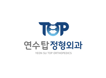 인천 연수탑정형외과의원