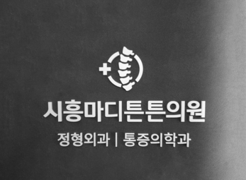 시흥 시흥마디튼튼의원