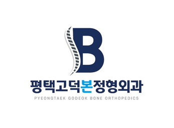 평택 고덕본정형외과