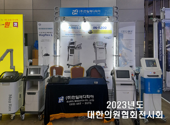2023 대한의원협회전시회