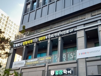 송파 파트너정형외과의원