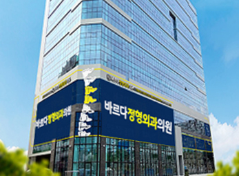 수원 바르다정형외과