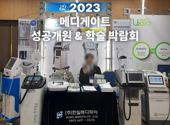 2023 메디게이트 성공 개원 & 학술 박람회