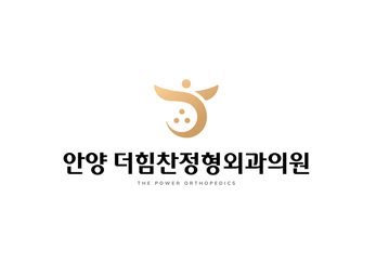 안양 안양더힘찬정형외과의원