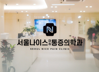 수원 서울나이스마취통증의학과의원