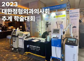 2023 대한정형외과의사회 추계학술대회