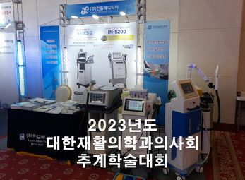 2023년 대한재활의학과의사회 추계학술대회